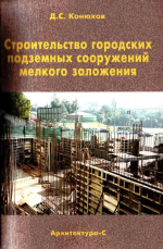 Строительство городских подземных сооружений мелкого заложения. Специальные работы