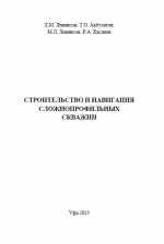 Строительство и навигация сложнопрофильных скважин