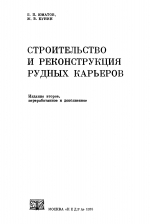Строительство и реконструкция рудных карьеров