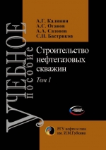 Строительство нефтегазовых скважин. Том 1