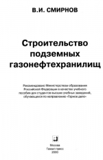Строительство подземных газонефтехранилищ