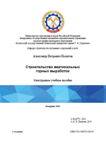 Строительство вертикальных горных выработок 
