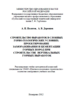 Строительство выработок в сложных горно-геологических условиях: проектирование замораживания и цементации горных пород при строительстве вертикальных горных выработок