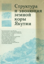 Структура и эволюция земной коры Якутии