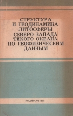 Структура и геодинамика литосферы северо-запада Тихого океана по геофизическим данным (материалы III Советско-Японского симпозиума в г. Южно-Сахалинск, 1976 г.)