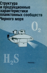 Структура и продукционные характеристики планктонных сообществ Черного моря. Сборник научных трудов