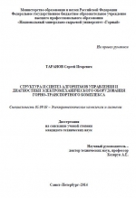 Структура и синтез алгоритмов управления и диагностики электромеханического оборудования горно-транспортного комплекса
