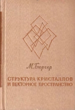 Структура кристаллов и векторное пространство