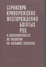 Структура криворожских месторождений богатых руд и закономерности их развития на больших глубинах