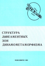 Структура линеаментных зон динамометаморфизма. Сборник научных трудов