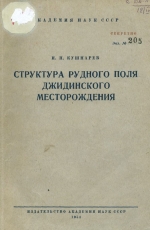 Структура рудного поля Джидинского месторождения