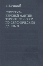 Структура верхней мантии территории СССР по сейсмическим данным