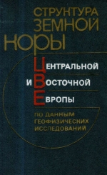 Структура земной коры Центральной и Восточной Европы по данным геофизических исследований 