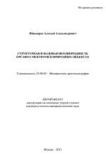 Структурая и фазовая неоднородность органо-смектитов в природных объектах