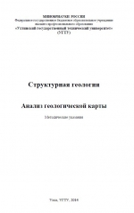Структурная геология. Анализ геологической карты