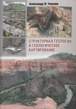 Структурная геология и геологическое картирование. Курс лекций
