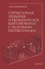 Структурная геология и геологическое картирование с основами геотектоники. Часть 1. Структурная геология