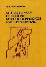 Структурная геология и геологическое картирование. Учебное пособие для вузов