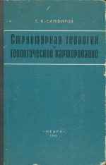 Структурная геология и геологическое картирование