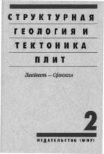 Структурная геология и тектоника плит. В 3-х томах. Том 2