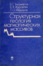 Структурная геология магматических массивов