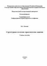 Структурная геология: практические занятия. Учебное пособие