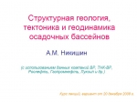 Структурная геология, тектоника и геодинамика осадочных бассейнов