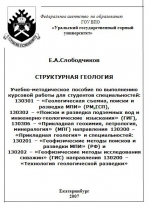 Структурная геология. Учебно-методическое пособие
