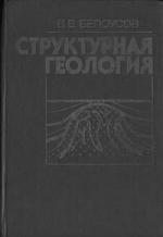 Структурная геология