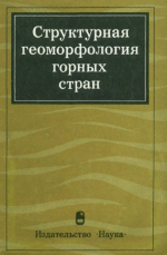 Структурная геоморфология горных стран