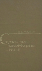 Структурная геоморфология Грузии