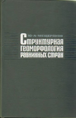Структурная геоморфология равнинных стран