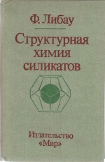 Структурная химия силикатов