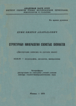 Структурная минералогия слоистых силикатов