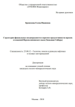 Структурно-фациальные неоднородности и прогноз продуктивности юрских  отложений Верхнеляминского вала (Западная Сибирь)