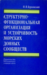 Структурно-функциональная организация и устойчивость морских донных сообществ (на примере беломорской песчаной литорали)