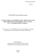 Структурно-геохимические свидетельства динамики образования кумулатов в расслоенных интрузивах