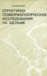Структурно-геоморфологические исследования на шельфе