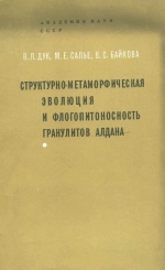 Структурно-метаморфическая эволюция и флогопитоносность гранулитов Алдана