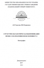 Структурно-параметрическая идентификация процессов дробления и измельчения руд