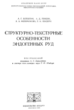 Структурно-текстурные особенности эндогенных руд