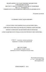 Структурно-тектоническая характеристика, сейсмогеологическая модель и оценка перспектив нефтегазоносности верхней юры и неокома Александровского свода и Колтогорского мегапрогиба 
