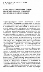 Структурно-тектонические этажи нефтегазоносности Крымской нефтегазоносной провинции