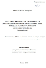 Структурно-тектонические закономерности локализации алмазоносных кимберлитовых полей в пределах Вилюйско-Мархинской минерагенической зоны (Западная Якутия)