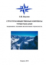 Структурно-вещественные комплексы Туркестано-Алтая. Геодинамика. Геохимия. Металлогения. Рудоносность