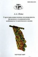 Труды геологического института. Выпуск 548. Структурно-вещественные неоднородности, магматизм и геодинамические особенности Атлантического океана