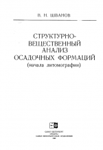 Структурно-вещественный анализ осадочных формаций (начала литомографии)