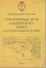 Структурные дуги Альпийского пояса Карпаты-Кавказ-Памир