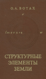 Структурные элементы Земли