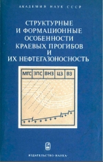 Структурные и формационные особенности краевых прогибов и их нефтегазоносность